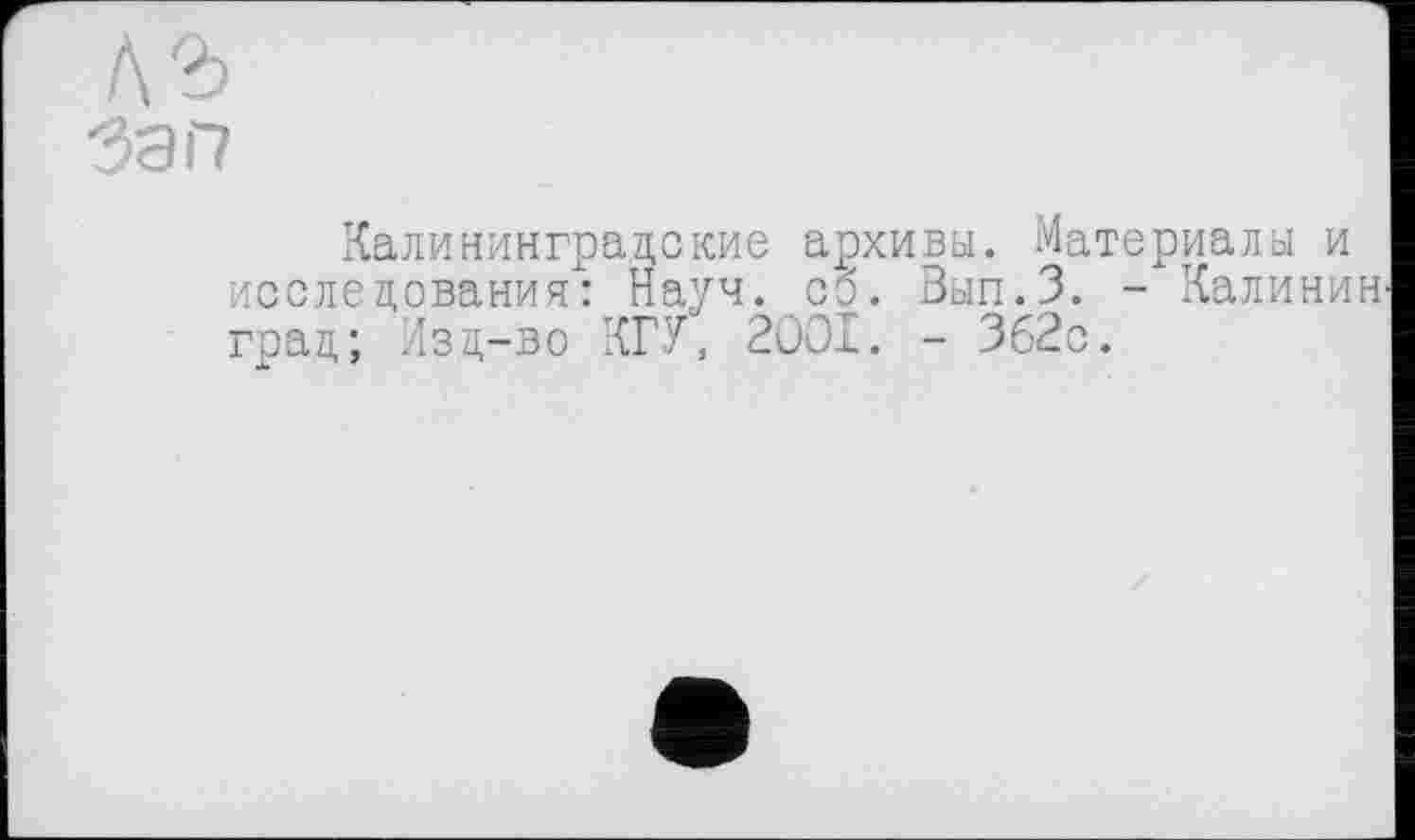 ﻿За її
Калининградские архивы. Материалы и исследования: Науч. сб. Вып.З. - Калинин град; Изд-во КГУ, 2001. - 362с.